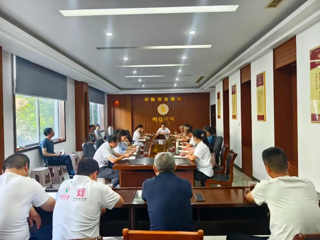 凝心聚力再出發(fā)，益陽茶廠召開2025年半年度總結(jié)會